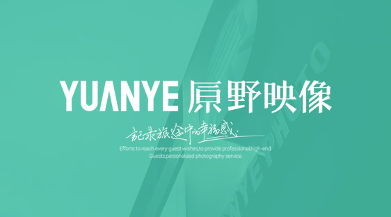 三亞原野映像高端網站設計